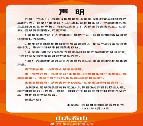 山东泰山官方声明:市面出现仿制球衣,请立即停止侵权行为