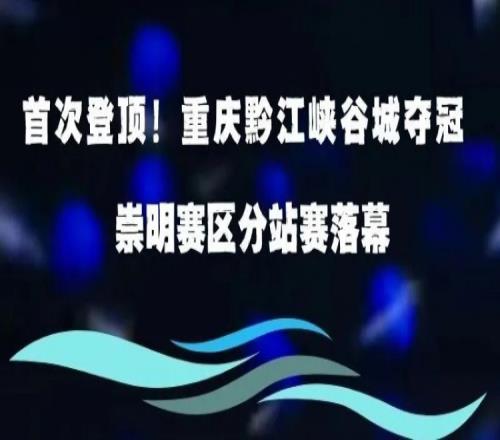 首次登顶!重庆黔江峡谷城在超三崇明赛区夺冠!