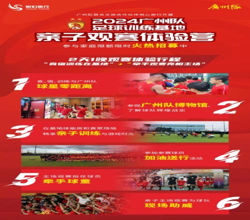 广州队推出亲子观赛体验营,每个家庭1大1小收费999元