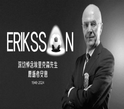 海港官方悼念埃里克森:感谢埃里克森先生带给球队的勇气和力量