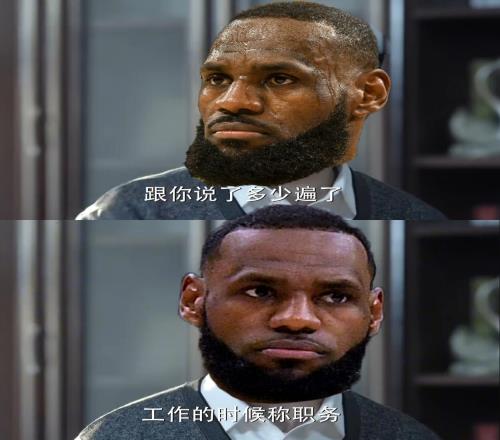 詹姆斯:跟你说了多少遍了布朗尼!工作的时候要称职务!