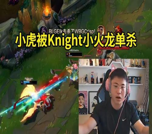 Uzi看小虎5级被Knight小火龙单杀：这英雄到底怎么单杀人的啊