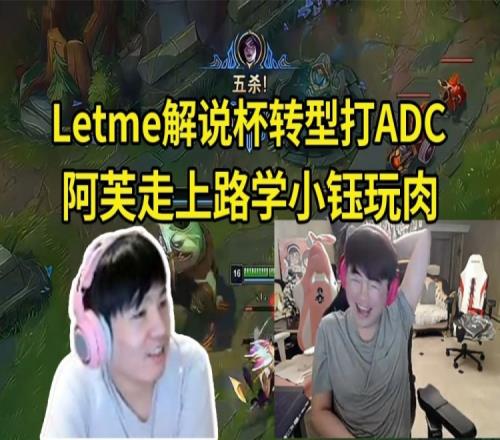 姿态看Letme转型打ADC：他还说我不懂解说杯劳资现在如鱼得水！