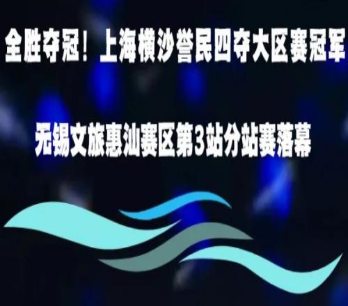上海横沙誉民四夺大区赛冠军!无锡文旅惠汕赛区第三站分站赛落幕