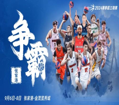 张家港争霸赛分组及赛程出炉!考辛斯首秀时间确定附球权投票