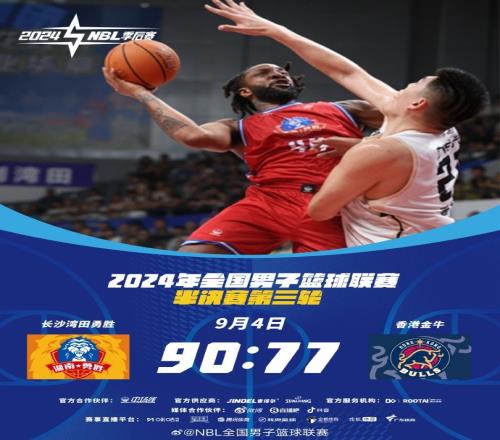 NBL赛果：长沙湾田勇胜主场击败中国香港金牛总比分扳成12