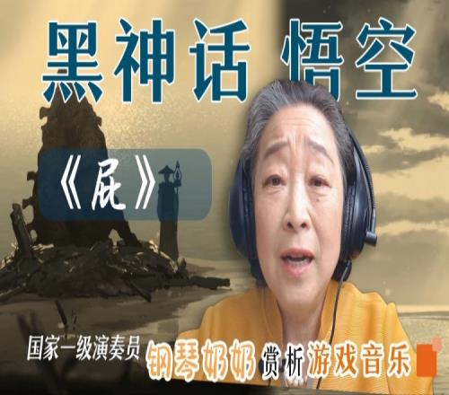 国家一级钢琴家听黑神话悟空音乐《屁》：结合动画直接被狠狠震撼