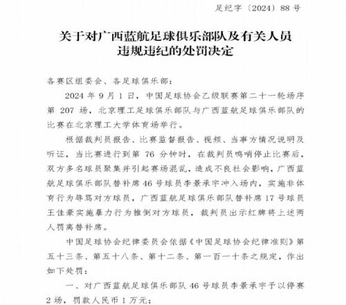 广西蓝航两球员从替补席冲入场内参与冲突,被足协禁赛2场和3场