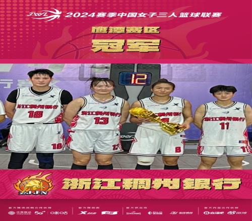 力克劲敌&绝杀夺冠!恭喜浙江稠州篮球俱乐部夺江西鹰潭赛区冠军