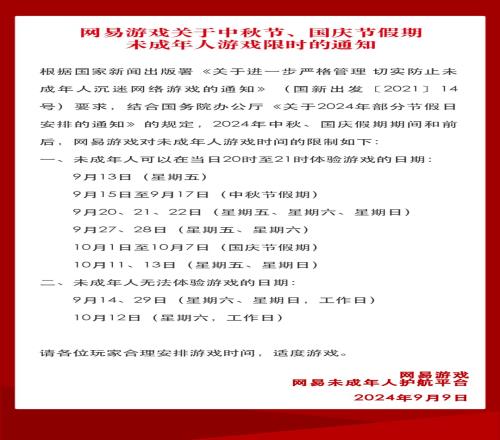 网易未成年人限玩日历：中秋国庆这3天未成年人不能玩游戏