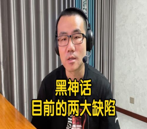 徐静雨谈黑神话两大缺陷：不改进确实影响玩家体验！