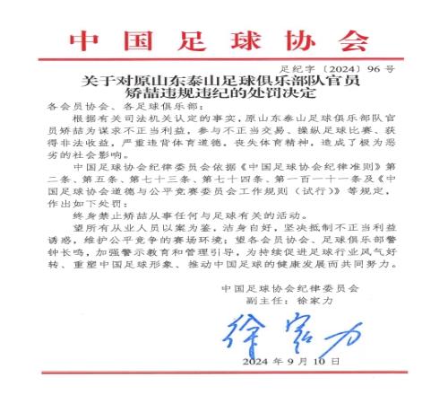 足协官方:原泰山官员矫喆参与不正当交易,终身禁足!