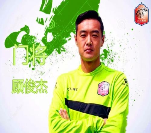 假球门将顾俊杰被终身禁足,19年中甲曾两度上演低级失误