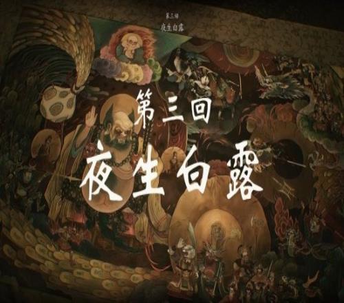 黑学家网友分析黑神话第三章标题"夜生白露"：高度概括动画黄眉