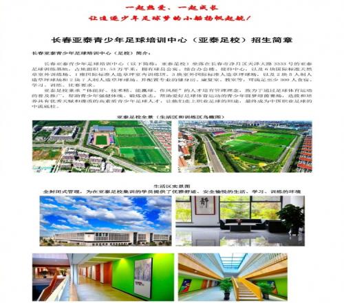 长春亚泰青少年足球培训中心亚泰足校招生简章