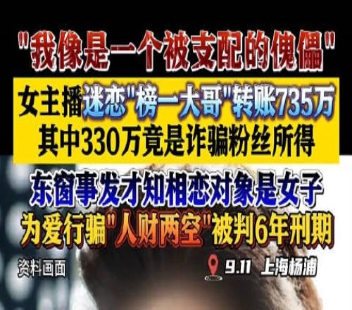 “榜一大哥”是女的女主播骗粉丝330万供养榜一大哥获刑6年