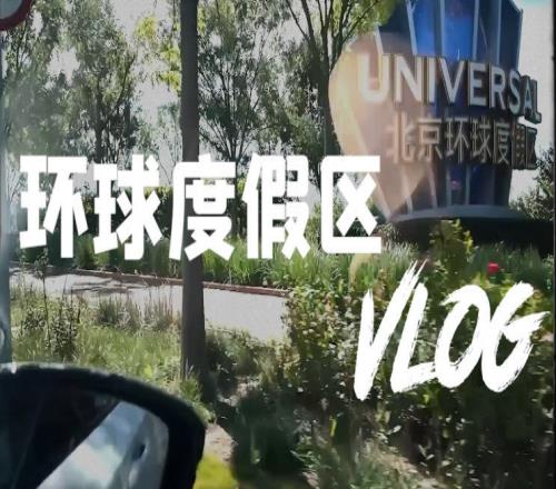 我不敢玩BLG官博发布团建特别篇Vlog：环球奇遇记