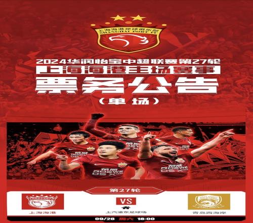 2024中超联赛第27轮上海海港vs青岛西海岸9月23日12:00开票