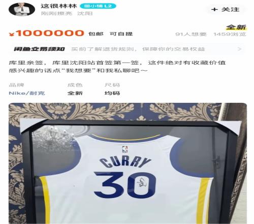 离谱!据称是库里沈阳首签球衣在二手平台售卖标价100万元!