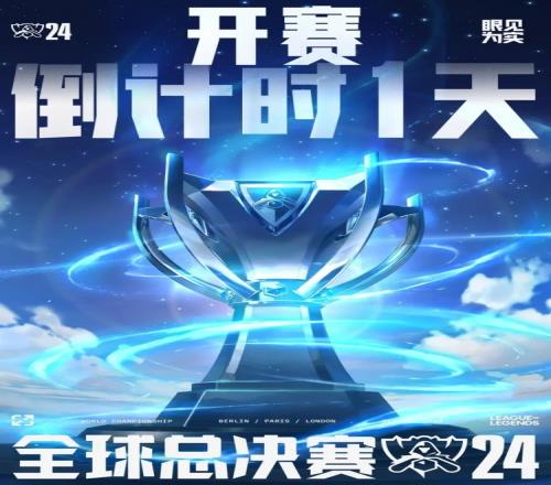 2024全球总决赛倒计时1天海报发布:9月25日入围赛即将开始