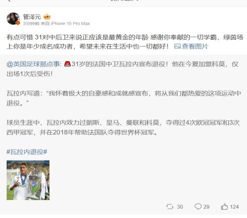 管泽元评瓦拉内退役：有点可惜31对中后卫来说正应该是最黄金的年龄