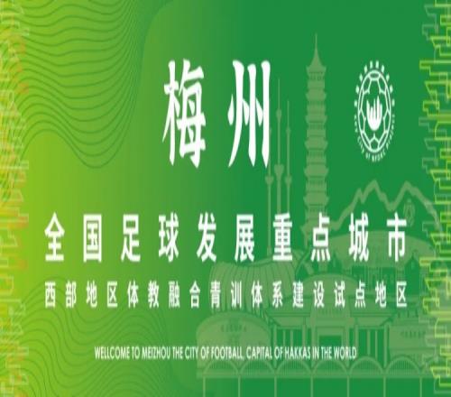首部足球地方性法规!梅州通过《梅州市青少年足球发展促进条例》