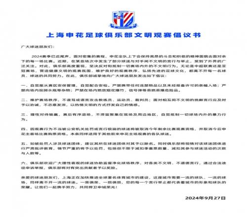 申花官方发布文明观赛倡议书:言行极端的球迷将被取消购票资格
