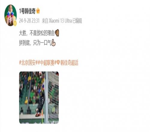 韩佳奇发文:大胜不是放松的理由拼到底只为一口气
