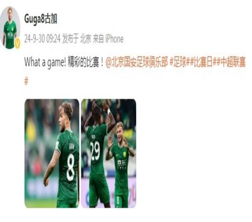 古加社媒庆祝81大胜亚泰:Whatagame!