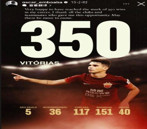 奥斯卡社媒庆祝生涯350场胜利,其中代表海港获胜151场