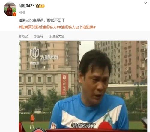 太丢脸了退钱哥:海港这比赛踢得,脸都不要了!