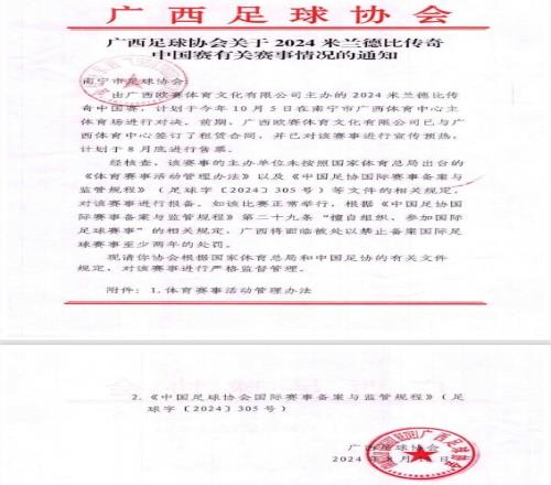 今天才取消！网传广西足协8月文件，米兰德比传奇赛未按规定报备
