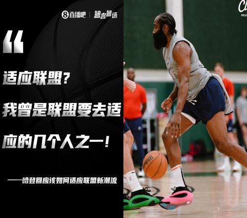 如何适应联盟新潮哈登再放豪言:是联盟要适应我