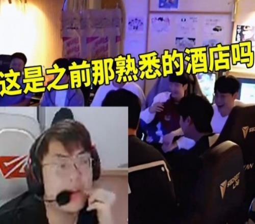 sask看DK抽到LNG全员大笑提出疑问：这是S8的那个酒店吗