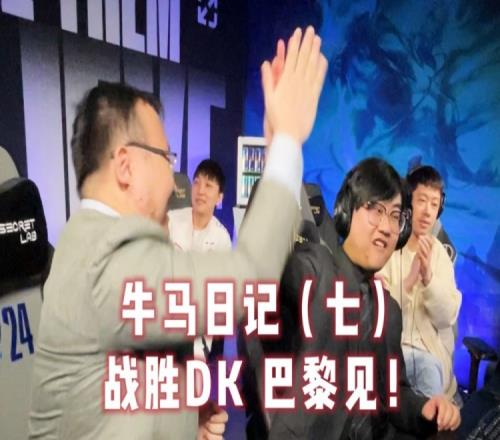 999！TES赛后花絮视频Meiko：69今天封神了！