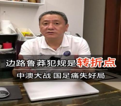马明宇:胡荷韬鲁莽犯规是比赛转折点若领先进入半场可能会拿1分