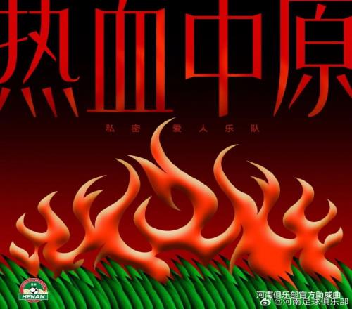 秘密爱人乐队演唱的河南足球俱乐部助威曲《热血中原》已上线!