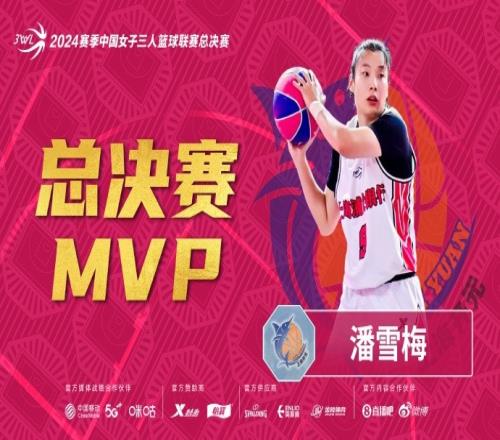 3WL总决赛:远投之王&一锤定音恭喜潘雪梅获选总决赛MVP!