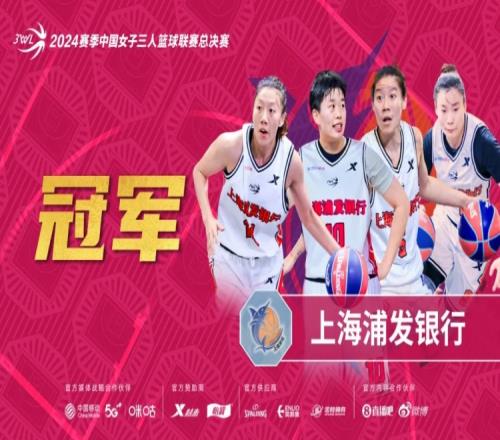 绝杀夺冠!上海浦发银行斩获2024赛季中国女子三人篮球联赛冠军