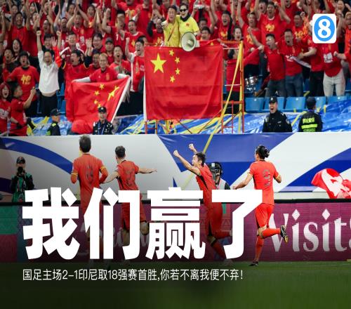 绝境逢生！国足21印尼收获18强赛首胜，终结4连败&5场不胜！