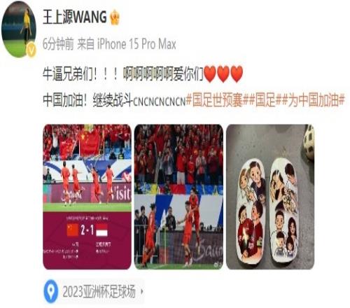国足取得18强赛首胜!王上源发文:牛逼兄弟们,爱你们,继续战斗