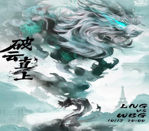 LNG发布S14八强赛对战WBG预热海报:破云直上!