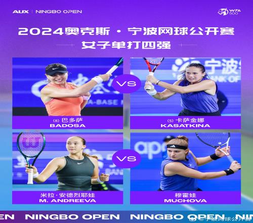 WTA500宁波站半决赛对阵:巴多萨vs卡萨金娜安德烈耶娃vs穆霍娃