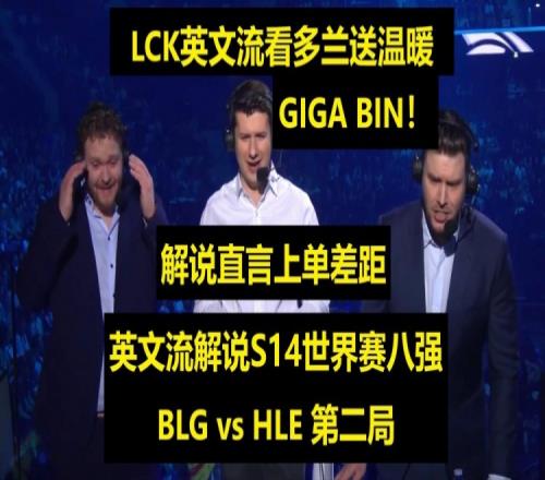 英文流看BLGvsHLE第二局Jatt表示GigaBIN打出了上单差距！