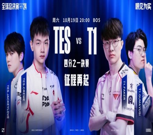S14今日赛程预告：心魔再临！TES能否战胜T1