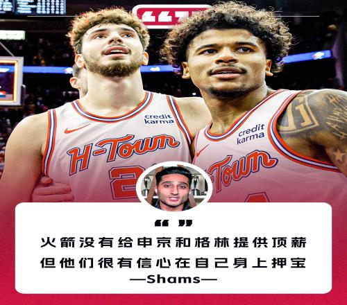 Shams:申京和格林还没续约但他们很有信心押宝在自己身上