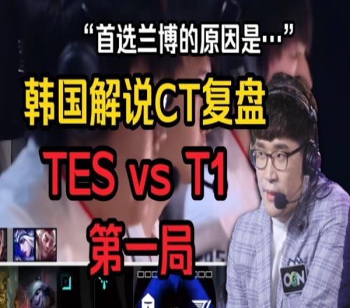 韩国解说复盘TESvsT1首局BP:玩兰博是为了配双射手T1打的太好了