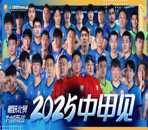 大连鲲城总经理：要在中甲先站稳脚跟未来有大企业接手也可转让