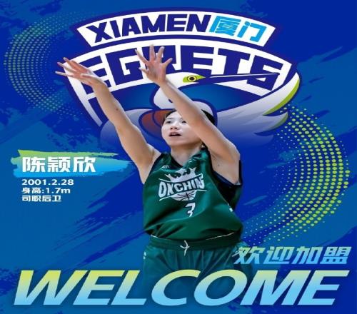 欢迎陈颖欣加盟福建厦门白鹭女篮！