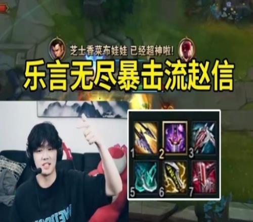 乐言暴击流赵信三枪一个ADC:我的伤害太高了,一下就给对面秒了